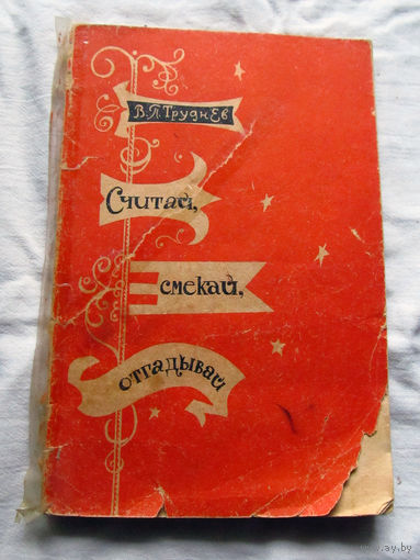 25-32 В.П. Труднев Считай, смекай, отгадывай Москва 1970