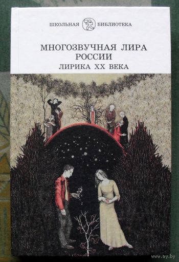Многозвучная лира России. Лирика XX века. Серия Школьная библиотека.