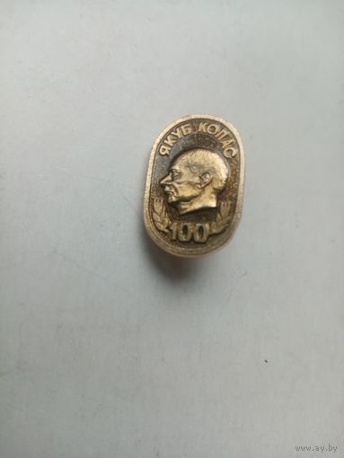 ЗНАЧОК ЯКУБ КОЛАС 100