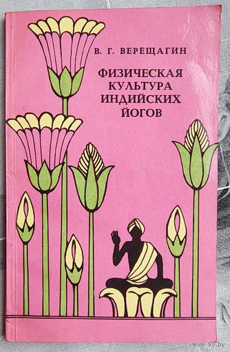 Физическая культура индийских йогов. В. Г. Верещагин