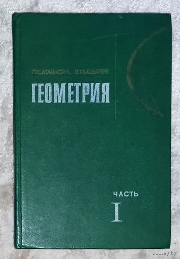 Атанасян Л.С. Базылев В.Т. Геометрия в 2 частях часть 1.
