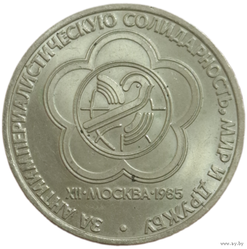 Рубль 1985 Солидарность