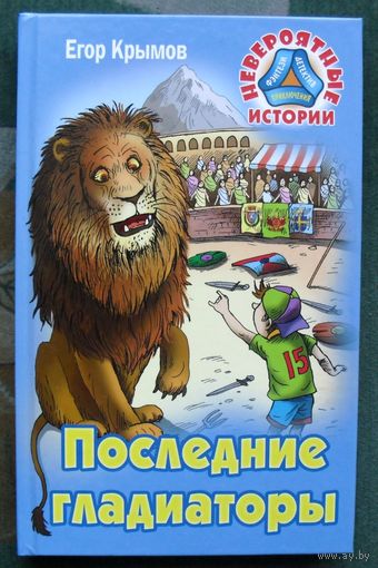 Последние гладиаторы. Егор  Крымов.