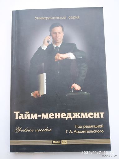 Tайм -  менеджмент. Учебное пособие под редакцией Г. А. Архангельского. (Университетская серия).