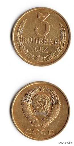 3 копейки СССР 1984 года