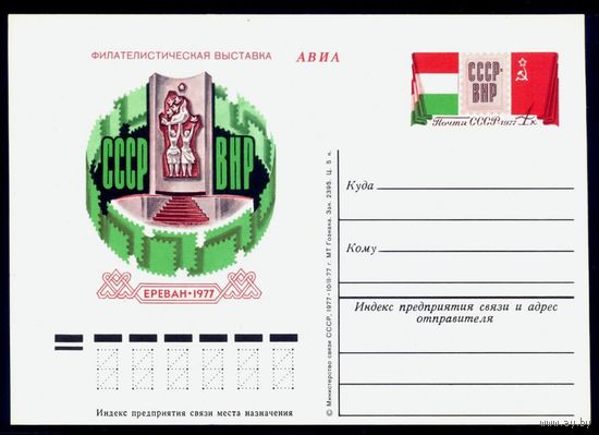 1977 г. ПК с ОМ. СССР. Филателистическая выставка "СССР-Венгрия". Zag#47 (с)