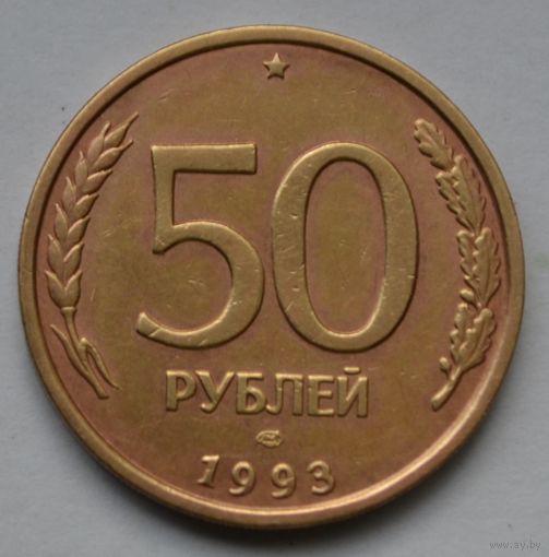 50 рублей 1993 г. ЛМД. Не магнитная. Гурт рифлёный.