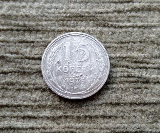 Werty71 СССР 15 копеек 1925 года