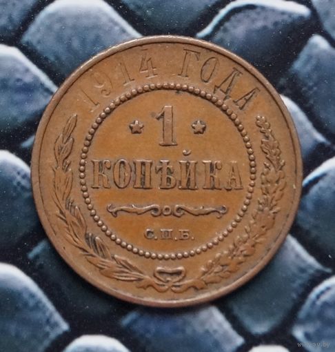 Монета Копейка 1914 Кабинетная патина (Лот 19)