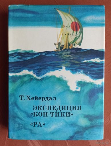 Тур Хейердал. Экспедиция Кон-Тики. Ра