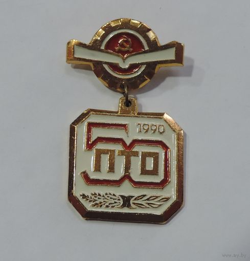 Значок "50 лет ПТО". Алюминий.