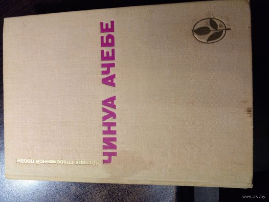 Чинуа Ачебе. Стрела Бога. Человек из народа. Мастера современной прозы. 1979 г. Прогресс