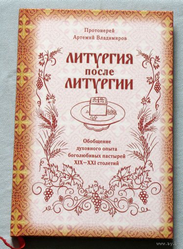 Литургия после Литургии.