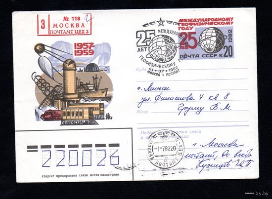 Художественный маркированный конверт СССР со спецгашением прошедший почту N 15460 (03.02.1982) 1957-1959 Международному геофизическому году - 25 лет