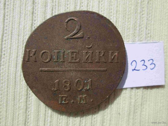 2 копейки 1801 года