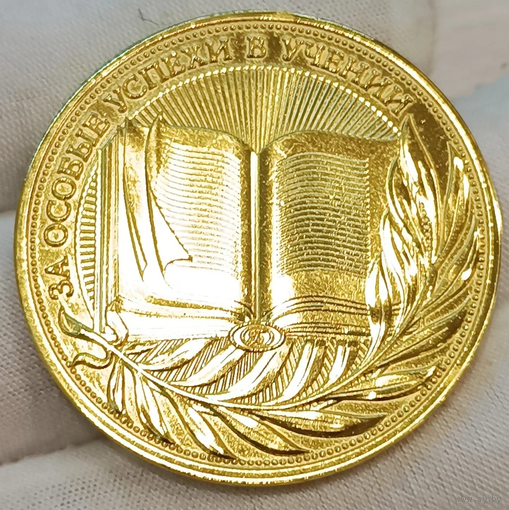 Золотая школьная медаль РФ За особые успехи в учении