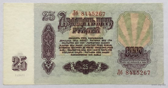 25 рублей 1961 серия Лб