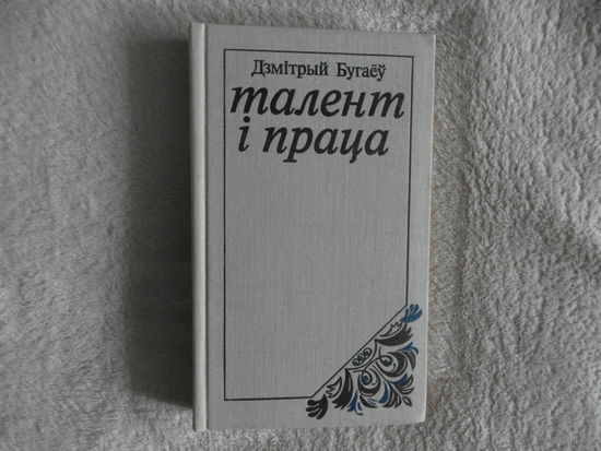 Бугаеу Дмiтрый Талент i праца 1979г. Автограф