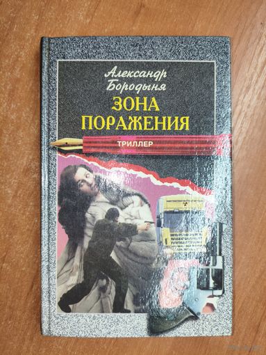 Александр Бородыня "Зона поражения"