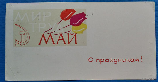 Векслер А. С праздником 1 мая.  1967 г. Ум.формат. Подписана.