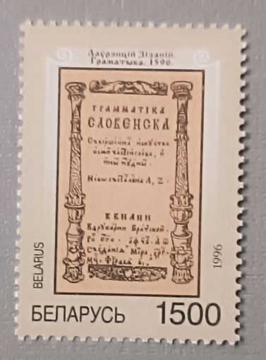 400-летие выхода из печати "Грамматики" Лаврентия Зизания. Беларусь, 1996