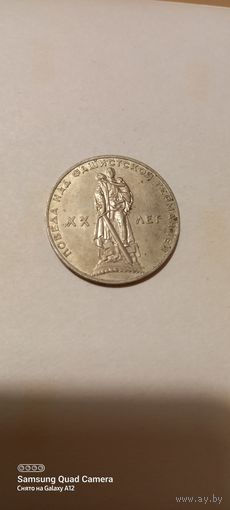 1 рубль 1965, 20 лет победы над Германией, без чистки, состояние,(2).
