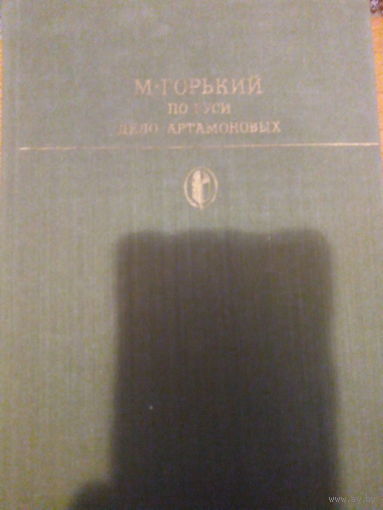 ГОРЬКИЙ ПО РУСИ ДЕЛО АРТАМОНОВЫХ