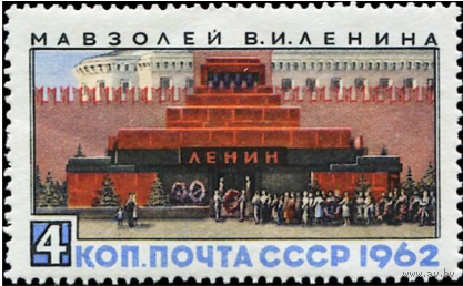 Марки СССР. Мавзолей В.И. Ленина, Москва. 1962 год