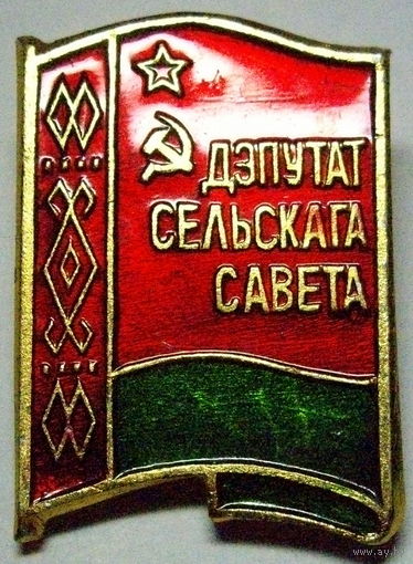 Депутат сельского совета