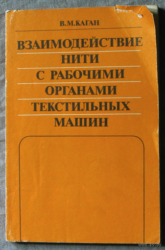 Взаимодействие нити с рабочими органами текстильных машин.