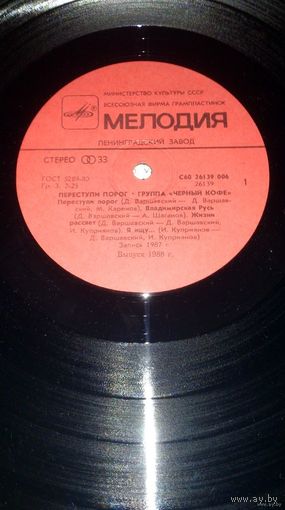 ЧЁРНЫЙ КОФЕ - "Переступи порог"