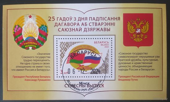Беларусь 2024 блок  25л союзного договора.
