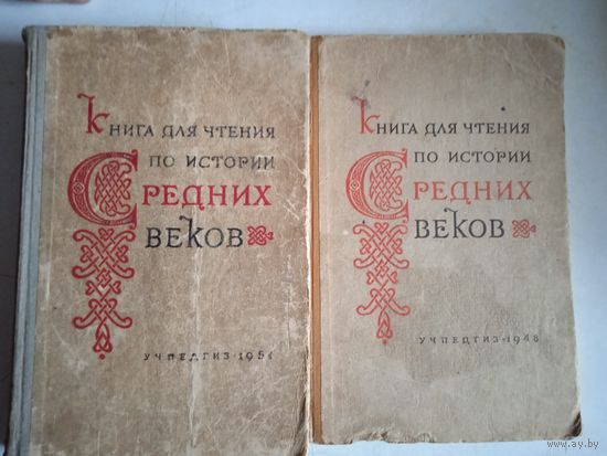 Книга для чтения по истории средних веков