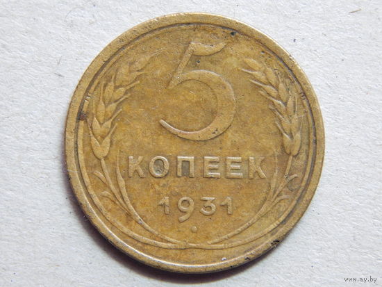 СССР 5 копеек 1931г.