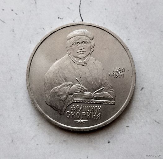 1 рубль 1990 года СССР. 500 лет со дня рождения Ф. Скорины. Красивая монета!