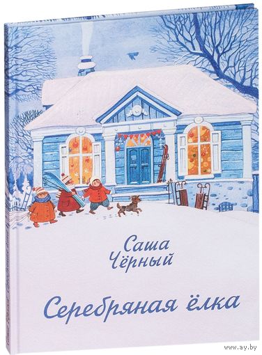 Серебряная елка. Стихи для детей. Саша Черный. Художник Елена Зарубина ///