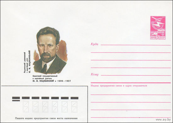 Художественный маркированный конверт СССР N 86-394 (18.08.1986) Советский государственный и партийный деятель Ю. М. Коцюбинский 1896-1937