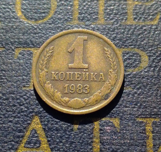 1 копейка 1983 СССР #56