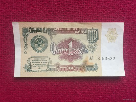 СССР 1 рубль 1991 г. АЛ 5553632