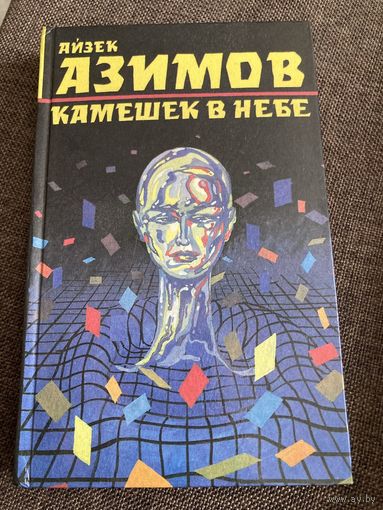 А. Азимов, Камушек в небе