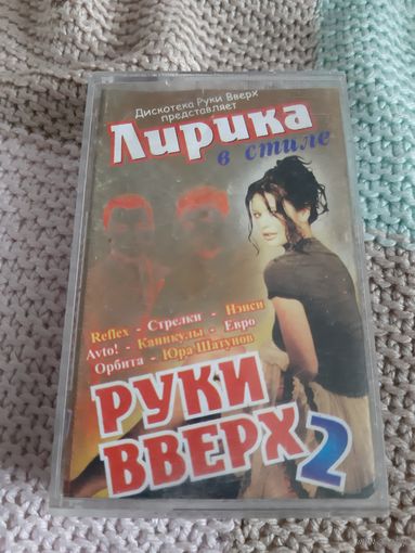 Кассета Руки Вверх 2. Лирика.