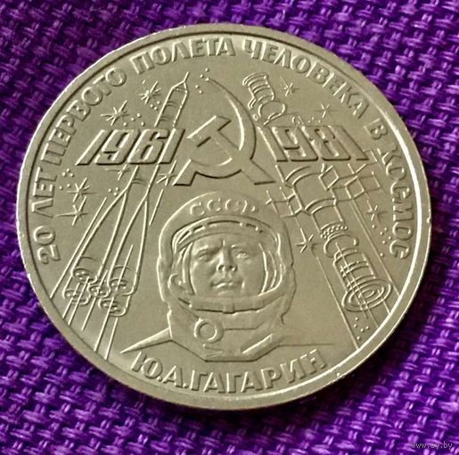 1 рубль 1981 год. "20 лет полета Ю. Гагарина".