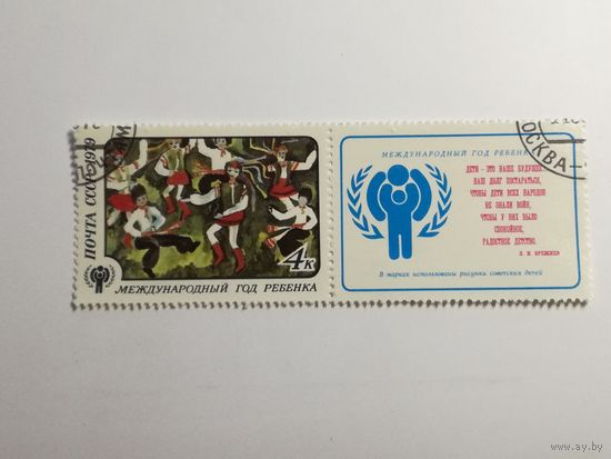 1979 СССР. Международный год ребенка. Марка с купоном