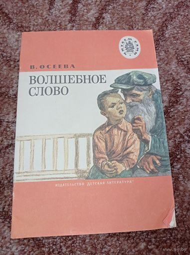 Волшебное слово. Осеева