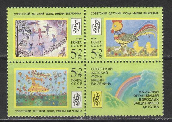 Марки СССР. 1988г.  Советский детский фонд