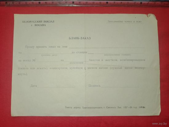 Бланк-заказ, Белорусский вокзал,50-60 годы