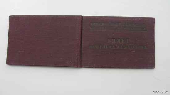Членский билет .  Охотник и рыболов 1957 г.