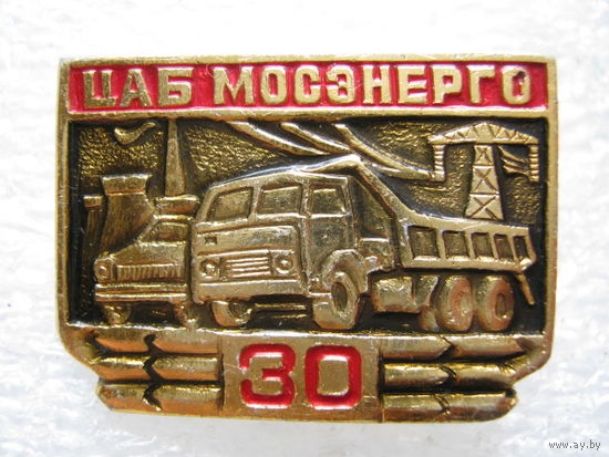 Мосэнерго, ЦАБ 30 лет.