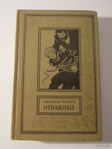 Воинов А. "Отважные" Серия "Библиотека приключений и научной фантастики"