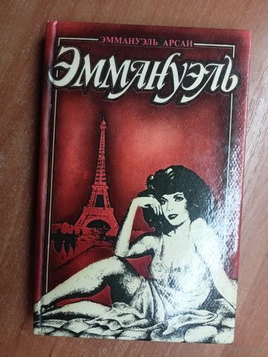 Эммануэль Арсан "Эммануэль"